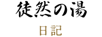 徒然の湯 日記