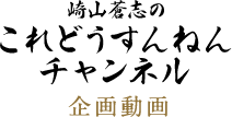 崎山蒼志のこれどうすんねんチャンネル

