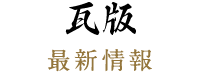 瓦版　最新情報