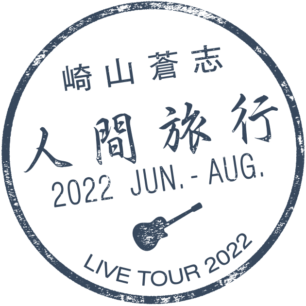 崎山蒼志 人間旅行 2022 JUN,-AUG LIVE TOUR 2022